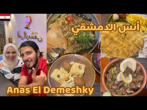 تجربتنا في مطعم أنس الدمشقي في مصر