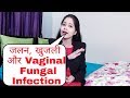 जलन, खुजली और Vaginal  fungal  infection treatment|Home remedy to treat fungal infections#Benatural