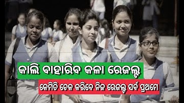 +2 Arts Result Check 2020  CHSE Arts Result Odisha Result 2020 Arts Result +2 Arts Result Check