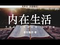 内在生活 The Inner Life 慕安德烈 有声书 内在生活 The Inner Life 慕安德烈 有声书