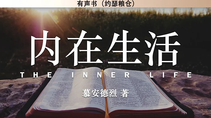 內在生活 The Inner Life | 慕安德烈 | 有聲書 - 天天要聞