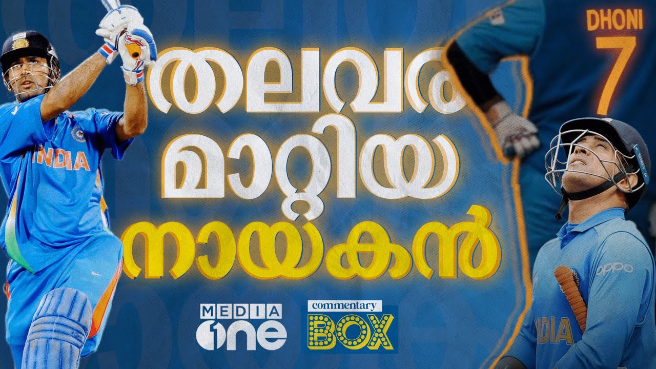 അയാളുടെ പേര് മഹേന്ദ്രസിങ് ധോണിയെന്നാകുന്നു... | MS Dhoni | Commentary Box | Shefi shajahan