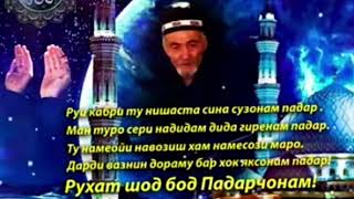 Ох🌷🕋Падарчонам🕋🌷рухад шод бод!