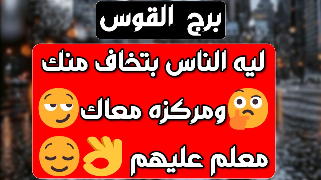 برج القوس ♐عرض مفاجئ 😳عاشق مجنون وغيور ❤️موهوم به وطلعت نيته خبيثة 👍حقك راجع غصب عنهم 👌🏼