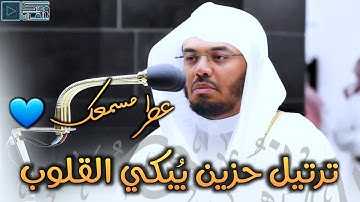 الشيخ ياسر الدوسري يبدع في تحبير سورة التكوير ليبكي من خلفه بهذا الترتيل | عشاء 28-11-1445