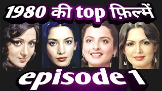 1980 ki top hindi films | episode 1 | interesting facts .