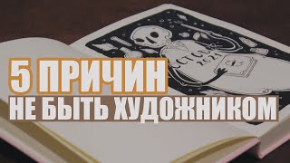 Почему не стоит учиться рисовать | 5 причин не быть художником