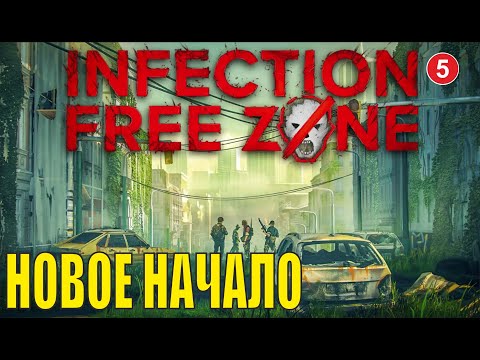 Видео: Infection Free Zone - Новое начало