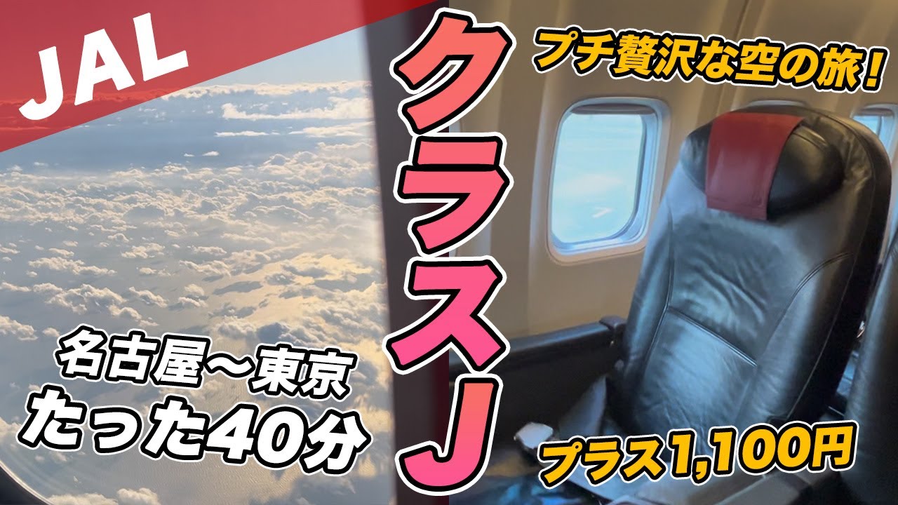 JAL クラスJでセントレアから羽田へ！短距離路線でプラス1,000円の価値