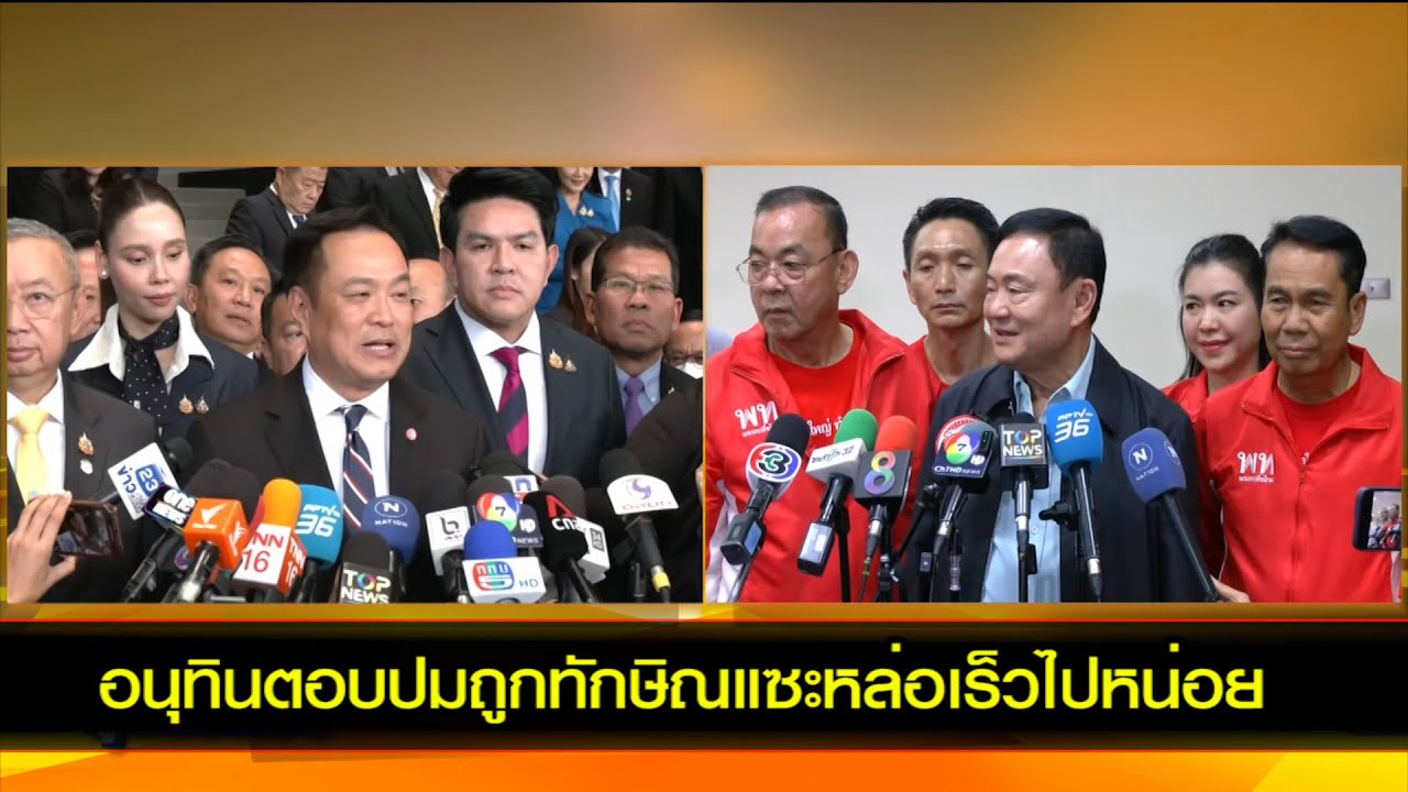 อนุทินตอบปมถูกทักษิณแซะหล่อเร็วไปหน่อย