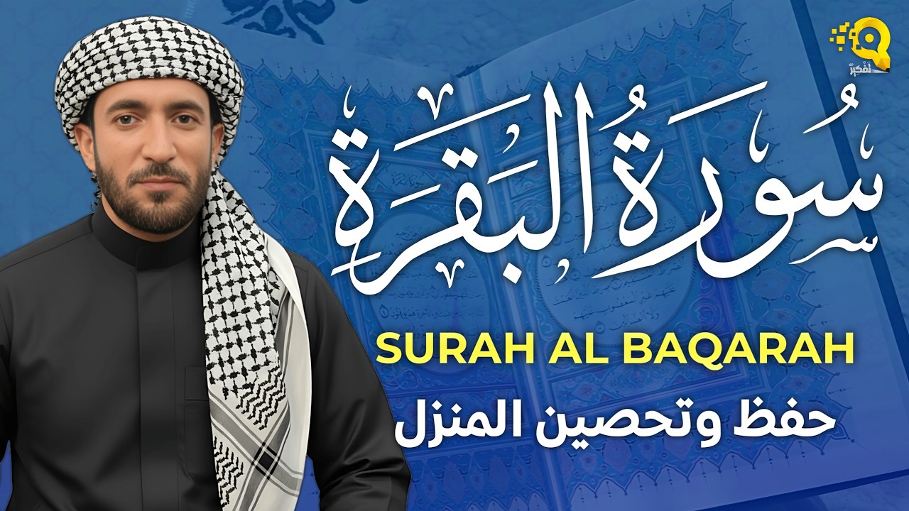 سورة البقرة (كاملة) للشيخ محمد الفقيه لحفظ وتحصين المنزل وجلب الرزق البركة تلاوة رائعة Sourah Baqara
