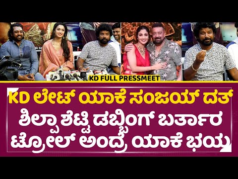 KD Movie Full Press meet: KD ಲೇಟ್ ಆಗಿದ್ಯಾಕೆ? ಟ್ರೋಲ್ ಅಂದ್ರೆ ಯಾಕೆ ಭಯ | Prem | Dhruva sarja | SStv KD Movie Full Press meet: KD ಲೇಟ್ ಆಗಿದ್ಯಾಕೆ? ಟ್ರೋಲ್ ಅಂದ್ರೆ ಯಾಕೆ ಭಯ | Prem | Dhruva sarja | SStv