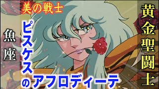 【アフロディーテ】美の戦士といわれる黄金聖闘士！薔薇の恐怖！『聖闘士星矢』魚座・ピスケスのゴールドセイント