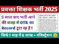 UP LT Grade + प्रवक्ता Vacancy 2025 |OTR Registration Latest News ||Lt Grade + प्रवक्ता latest News🔥