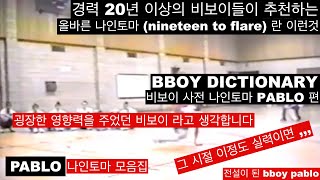 프로 비보이 들이 추천 하는 극상 나인틴토마스 (nineteen to flare) BBOY DICTIONARY PABLO 편