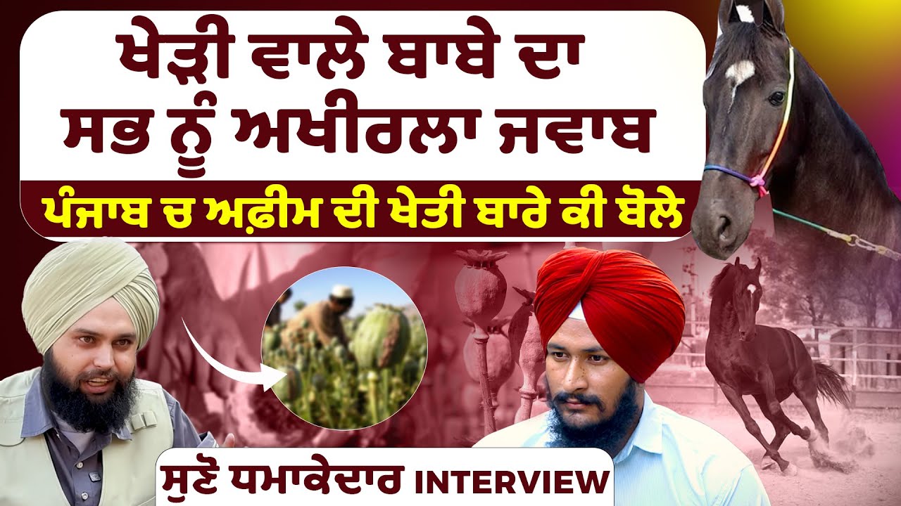 Kheri wala Baba ਦਾ ਸਭ ਨੂੰ ਅਖੀਰਲਾ ਜਵਾਬ | Baba Gurinder Singh Kheri Walaਧਮਾਕੇਦਾਰ interview