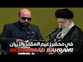 Best Voice Of Tilawat القارئ محمد بهرامی Mohammad Bahrami في محضر زعیم الإیران