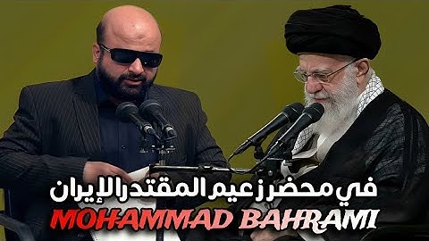 ★Best Voice Of Tilawat: القارئ: محمد بهرامی | Mohammad Bahrami| في محضر زعیم الإیران