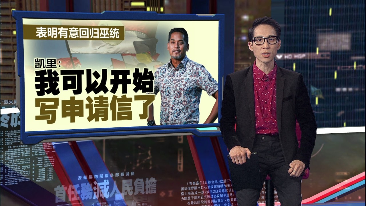 巫统敞开大门欢迎前党员回归   凯里有望“回家”？| 新闻报报看 07/03/2026