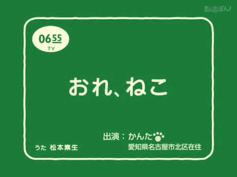 おれねこ