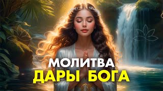 ДАРЫ БОГА - МОИ ДАРЫ! ОЧЕНЬ СИЛЬНАЯ ПРАКТИКА БЛАГОДАРНОСТИ БОГУ🙏🏻 Просто слушай каждый день