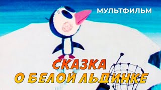 Сказка о белой льдинке (1974 год) мультфильм