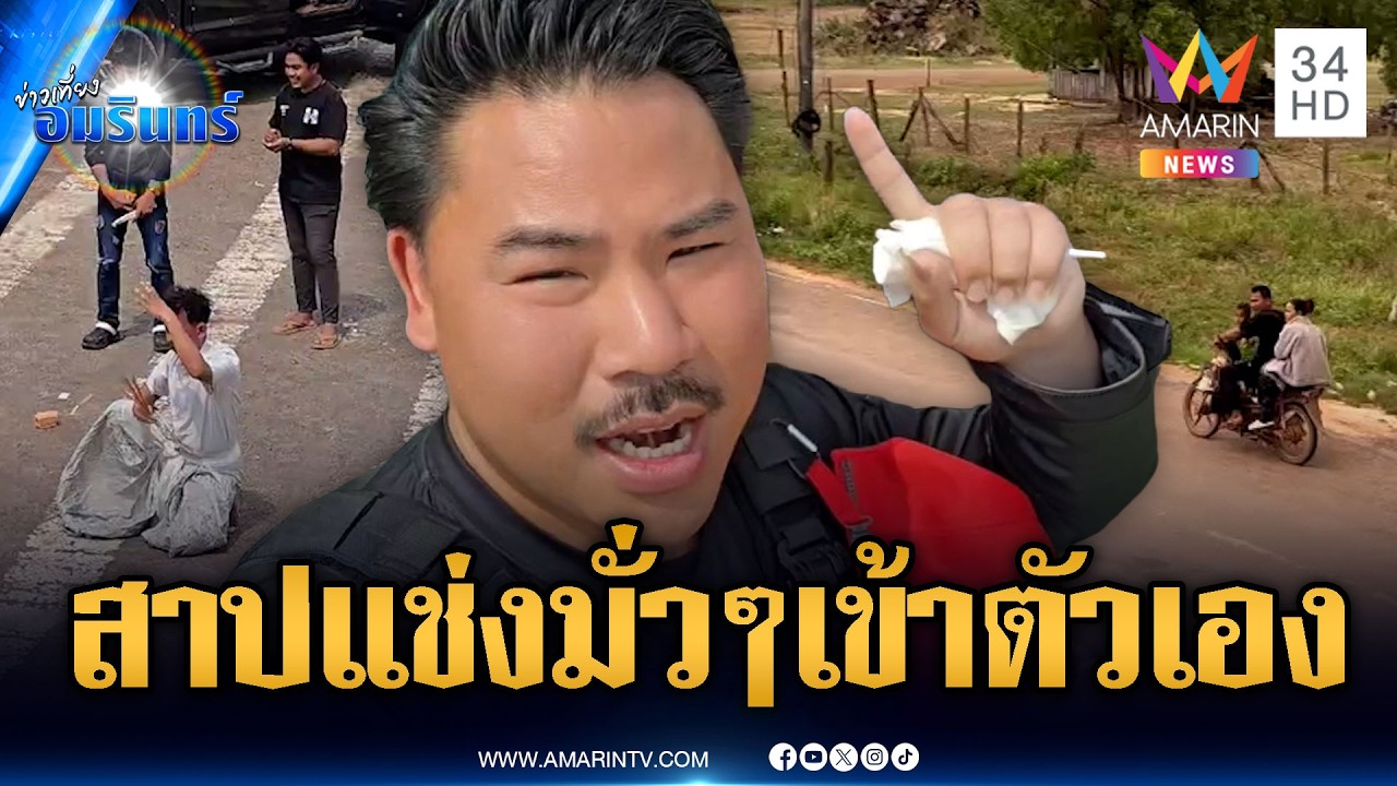 เขมรเจ็บจี๊ดตู้ทมอดา ขนหมอผีสาปแช่ง-กันไม่แคร์นกคุ้มหลีป่วน | ข่าวเที่ยงอมรินทร์ | 26 ก.พ. 69