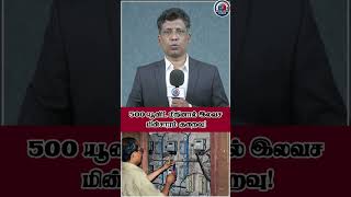 500 யூனிட் மீறினால் இலவச மின்சாரம் குறைவு! | Free Electricity Benefit Reduced Beyond 500 Units