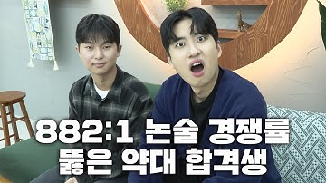 "미미미누 채널에 출연하는 꿈을 꿨어요" 882:1 논술 경쟁률을 뚫은 아주대학교 약학과 재학생 | N수의 신 73화