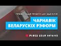 Чарнавік беларускіх рэформ. Прэзентацыя праекта ЦНІ і дыскусія