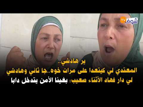 خطير هادشي:المعتدي لي كيتعدا على مرات خوه..جا ثاني وهادشي لي دار فهاد الأثناء صعيب: