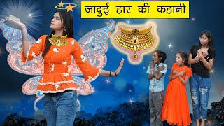 जादुई हार की कहानी | Jadui Necklace Story