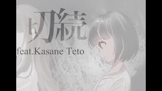 切続 feat.重音テト