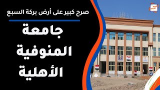 جامعة المنوفية الأهلية .. صرح كبير على أرض بركة السبع