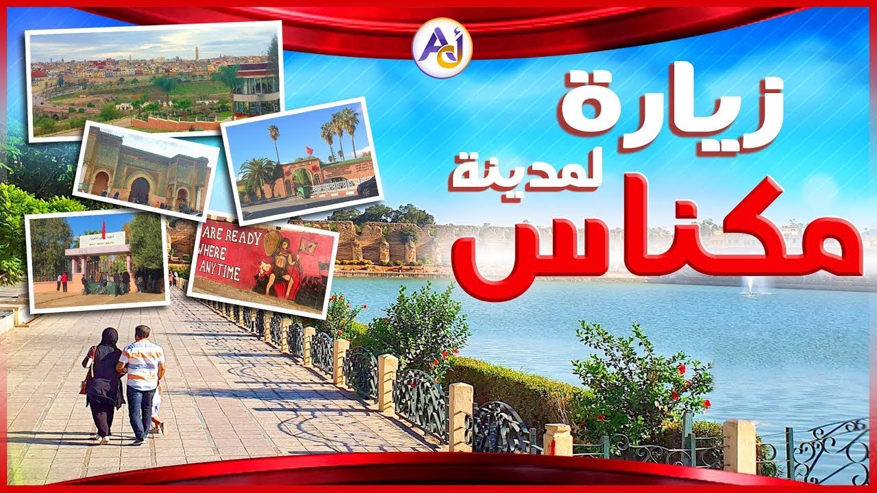 جولة في مدينة مكناس العاصمة الاسماعيلية - زيارة افضل الاماكن في مكناس