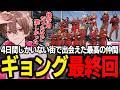 4日間しかINできなかったSURGETownで出会えた最高の仲間。ギョング最終回【ゆふな/ギョング/SURGETown】