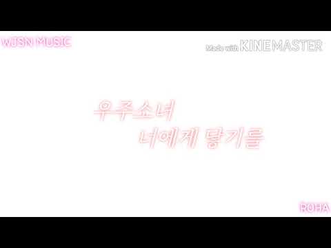 우주소녀-너에게 닿기를/가사