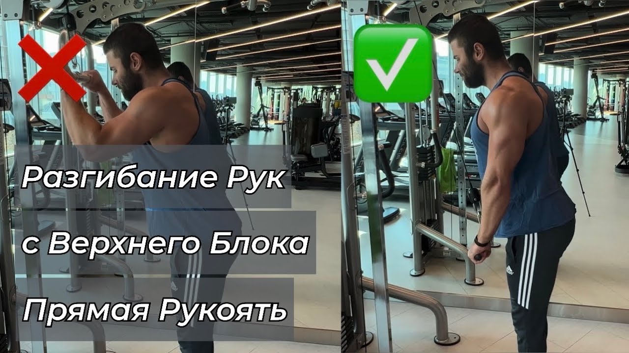 Разгибание Рук с Верхнего Блока Прямая Рукоять