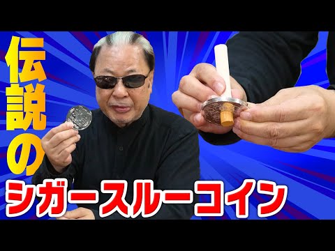 100円 シガースルーコイン タバコ たばこ 貫通 コインマジック 手品 A trick where a cigarette penetrates a coin [Secret revealed