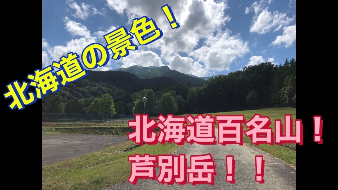 【北海道の景色！Landscape of Hokkaido】富良野から芦別岳までの緩い案内ドライブです