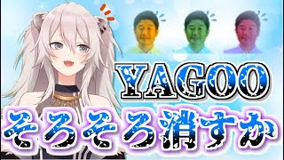 過去のトラウマがあり中々YAGOOを消せずに居る獅白ぼたん【切り抜き ホロライブ 】