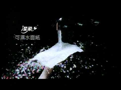 潔柔紙巾在香港播映廣告 10"版