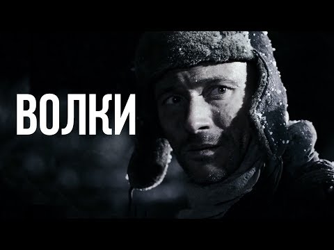 ВОЛКИ | Остросюжетный фильм | Золото БЕЛАРУСЬФИЛЬМА