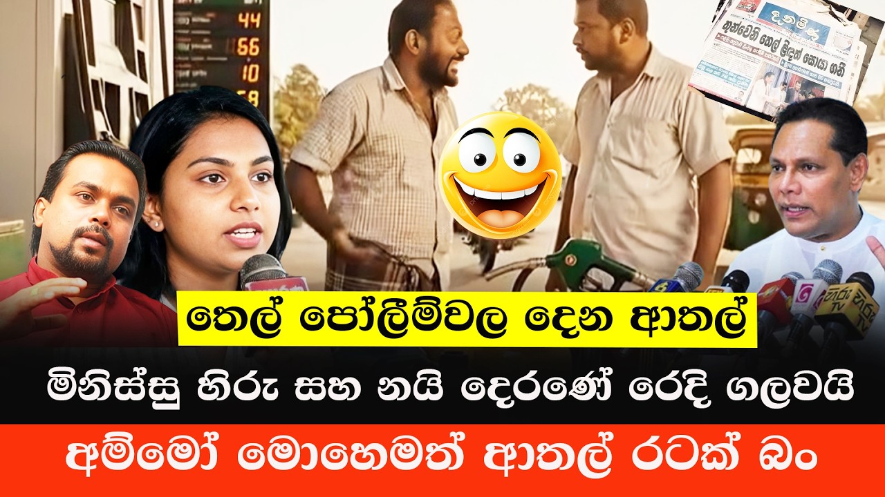 තෙල් පෝලීම්වල කියන ගොං කතා 😂 | Funny Political Memes | Sinhala Politics Memes