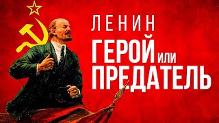 Ленин: Предатель Или Герой? / Кто Он Для России И Мира? / История Вождя