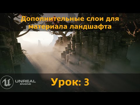 UE 5.1: Дополнительные слои для материала ландшафта (Снег, горы, мох, земля).