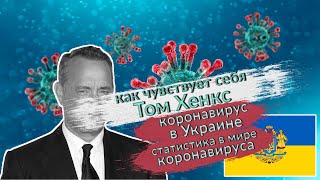 Как чувствует себя Том Хенкс.  Коронавирус в Украине. Статистика в мире коронавируса.