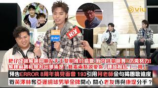✨足本訪問：肥仔同朋友天王黎明推合唱歌🎶教佘詩曼跳舞：仍需努力！ 麻將枱除衫出邪術是「藉着兩點說愛你」釋放粉紅「二筒」🤣預告ERROR 8周年搞見面會👏用何老師金句揭團歌進度😗｜Viu1現場實況