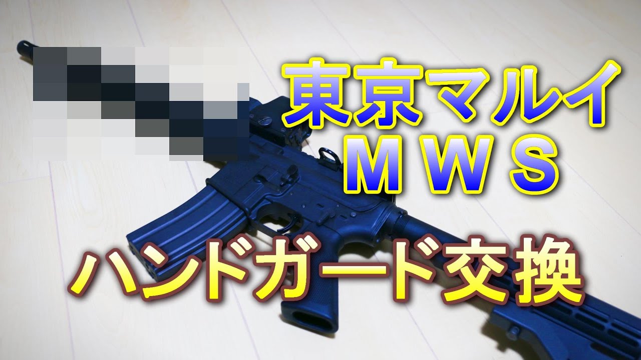 東京マルイ MWS】 ハンドガード組んでみた - YouTube