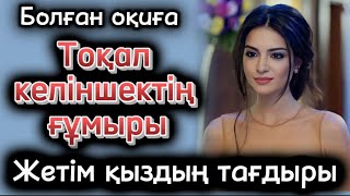 картинка: Тоқал келіншектің ғұмыры. Өзгеге ой салатын оөиүа. Жаға әңгіме